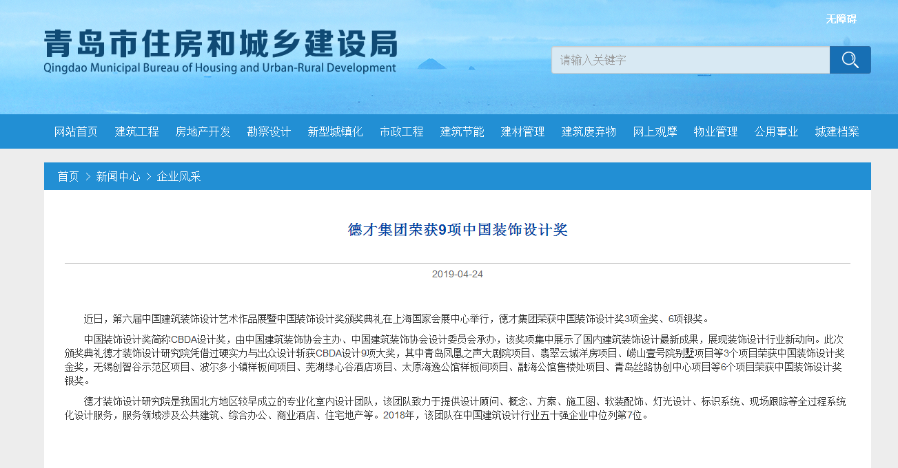 德才集團(tuán)榮獲9項(xiàng)中國(guó)裝飾設(shè)計(jì)獎(jiǎng)(圖1)