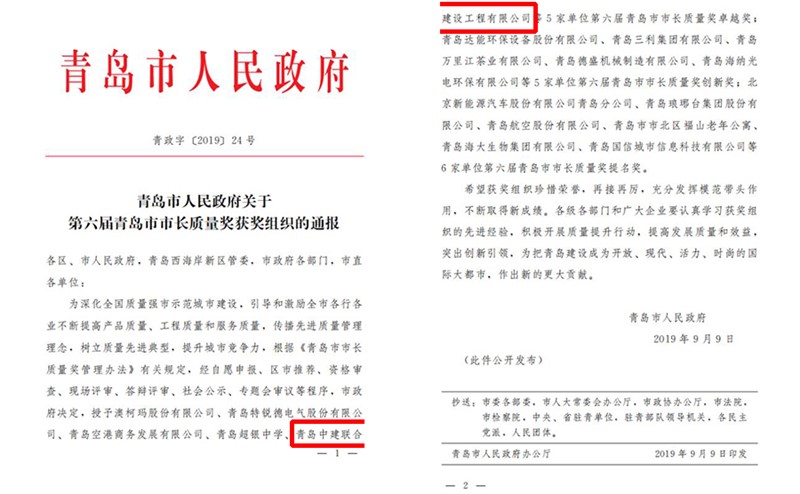青島中建聯(lián)合建設工程有限公司喜獲“第六屆青島市市長質(zhì)量獎卓越獎”(圖1)
