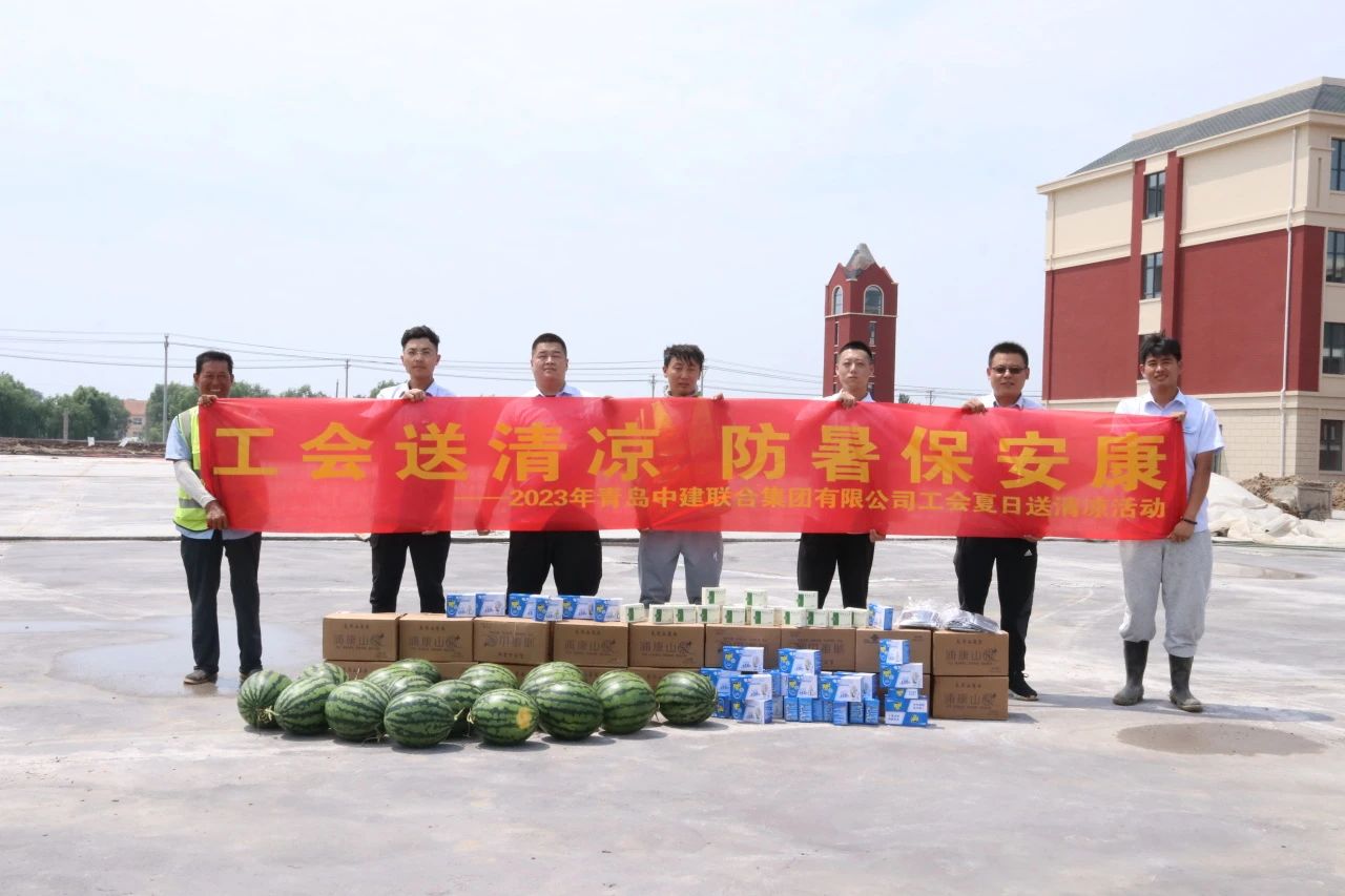 以人為本 | 2023年中建聯(lián)合集團(tuán)有限公司工會夏日“送清涼”活動順利開展(圖2)