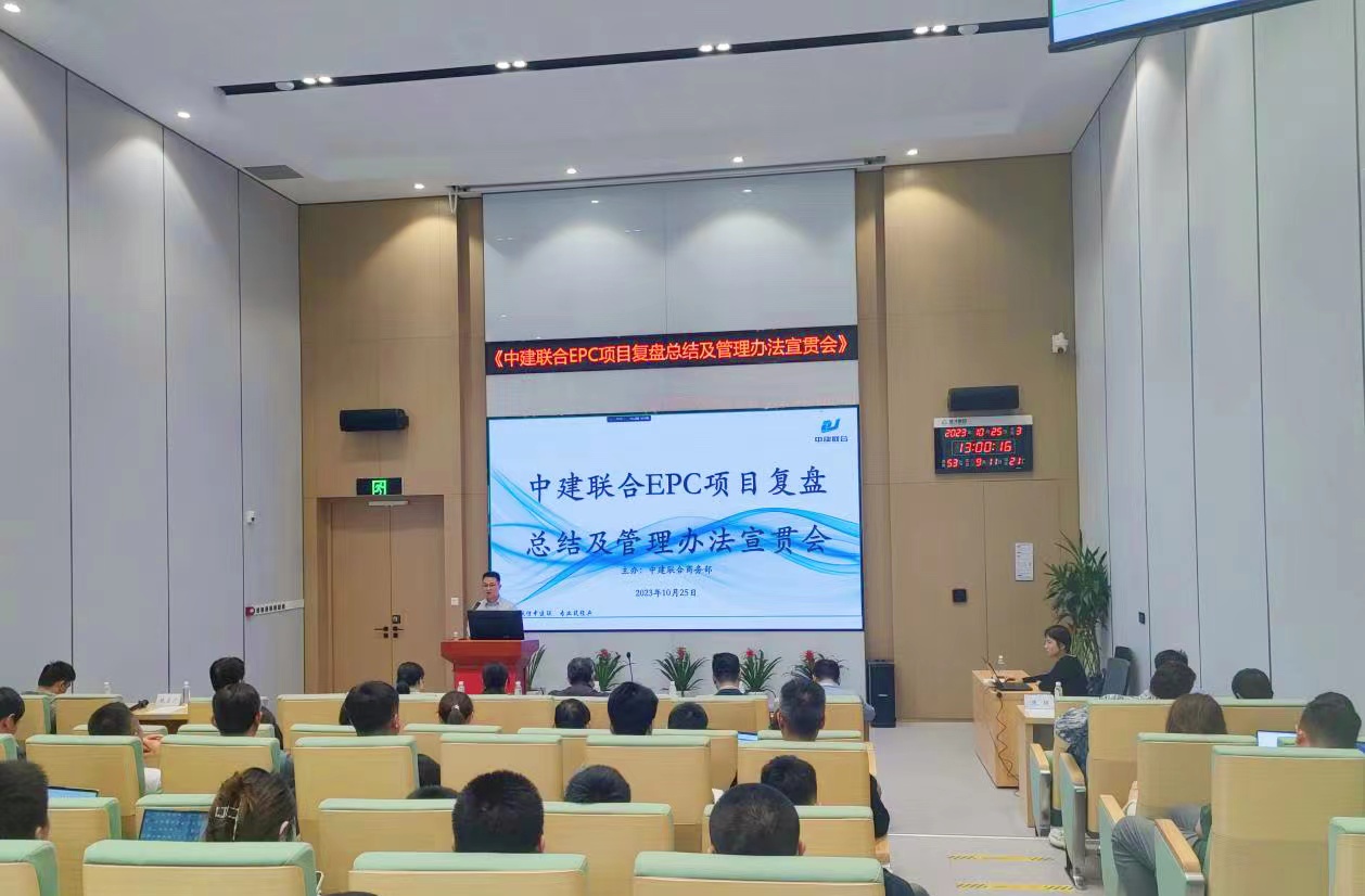 中建聯(lián)合開展EPC項目復盤總結(jié)及管理辦法宣貫會(圖4) 中建聯(lián)合開展EPC項目復盤總結(jié)及管理辦法宣貫會(圖4)