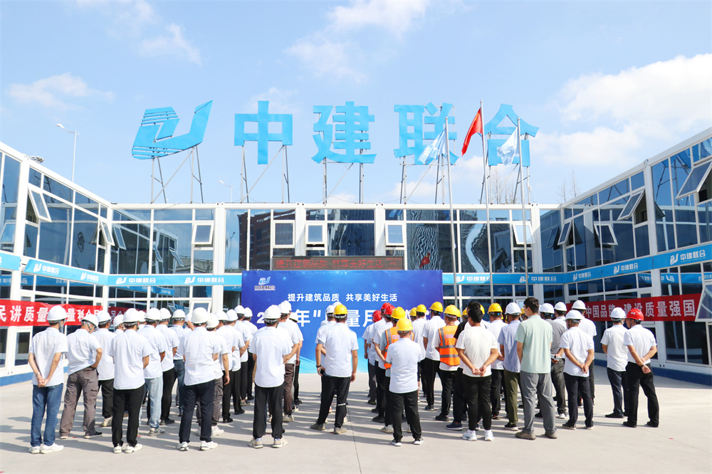 中建聯(lián)合2024年“質(zhì)量月”活動(dòng)正式啟動(dòng)(圖4) 圖片